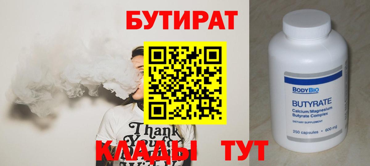 БУТИРАТ 1.4BDO Наро-Фоминск