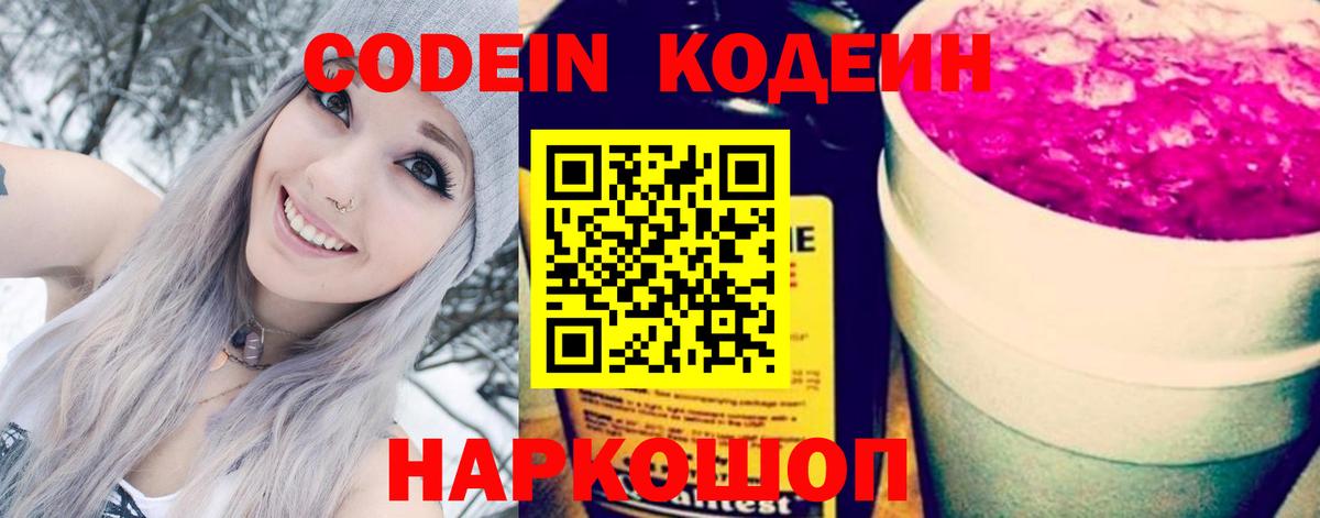 Codein напиток Lean (лин) Наро-Фоминск