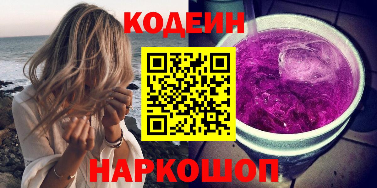 Наро-Фоминск  Codein Purple Drank  Вход с VPN  Кодеин напиток Lean (лин) 